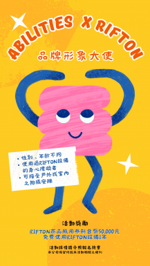 2026年Abilities x Rifton品牌形象大使徵選活動