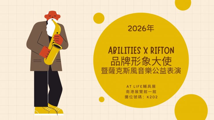 2026年ABILITIES X RIFTON品牌形象大使暨薩克斯風音樂公益表演